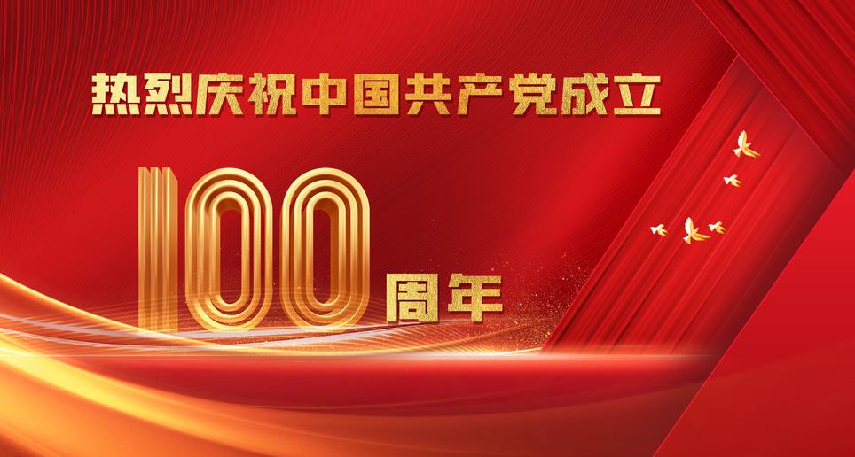 慶祝建黨100周年 祝黨生日快樂，祖國繁榮昌盛
